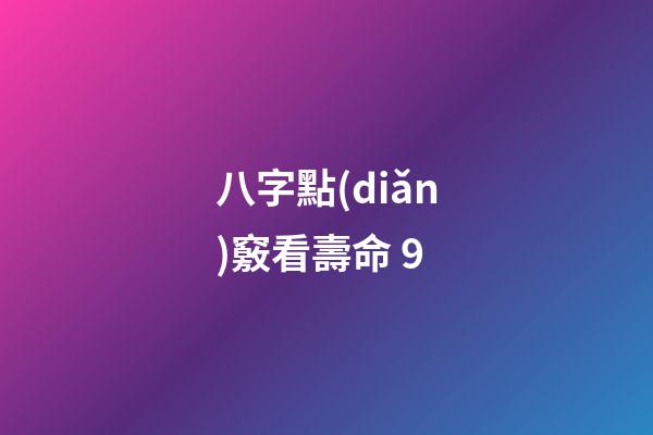 八字點(diǎn)竅看壽命 9